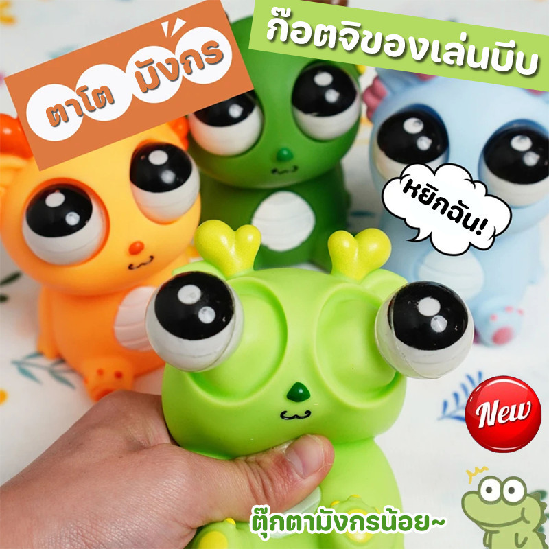 พร้อมส่ง ก๊อตจิของเล่นบีบ ตุ๊กตามังกรน้อย ตาระเบิด ของเล่นคลายเครียด ผ่อนคลายอารมณ์ตึงเครียด