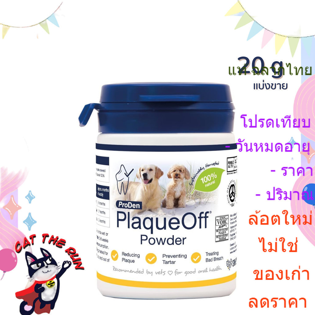 PlaqueOff plaque off แบ่งขาย 20g ผง ขัด ฟัน ลด กลิ่นปาก เหงือกอักเสบ คราบพลัค หินปูน แมว หมา สุนัข P