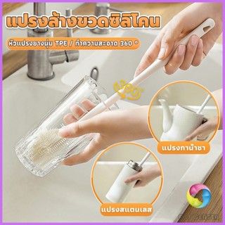 E.C. แปรงล้างขวดซิลิโคน แปรงล้างแก้ว ขวดนม  ที่ล้างขวด ด้ามจ…