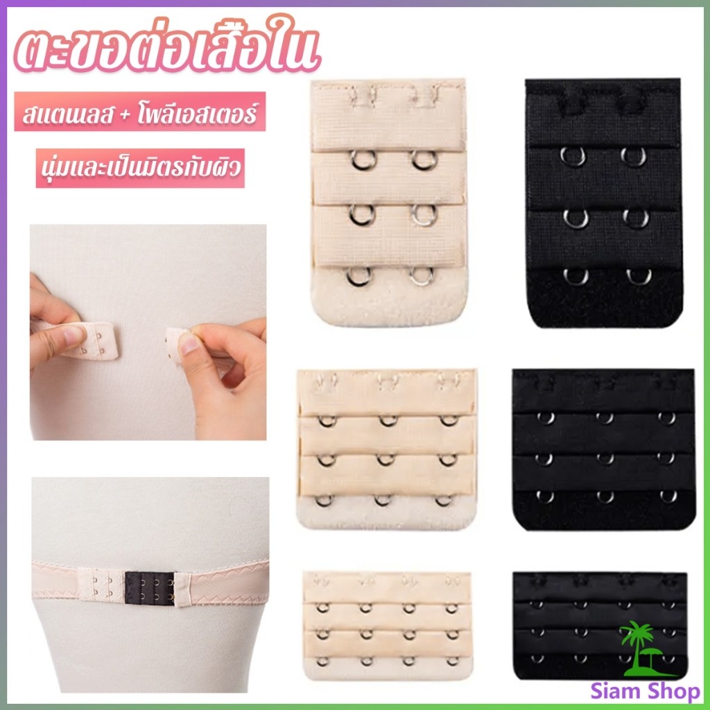 SIAM ตะขอปรับขยายเสื้อชั้นใน ตะขอเสริมบรายกทรง Elastic Bra Extender