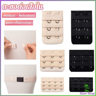 SIAM ตะขอปรับขยายเสื้อชั้นใน ตะขอเสริมบรายกทรง Elastic Bra Extender