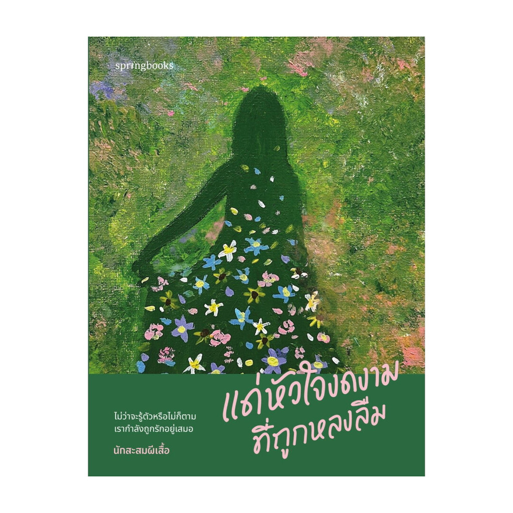 Amarinbooks (อมรินทร์บุ๊คส์) หนังสือ แด่หัวใจงดงามที่ถูกหลงลืม