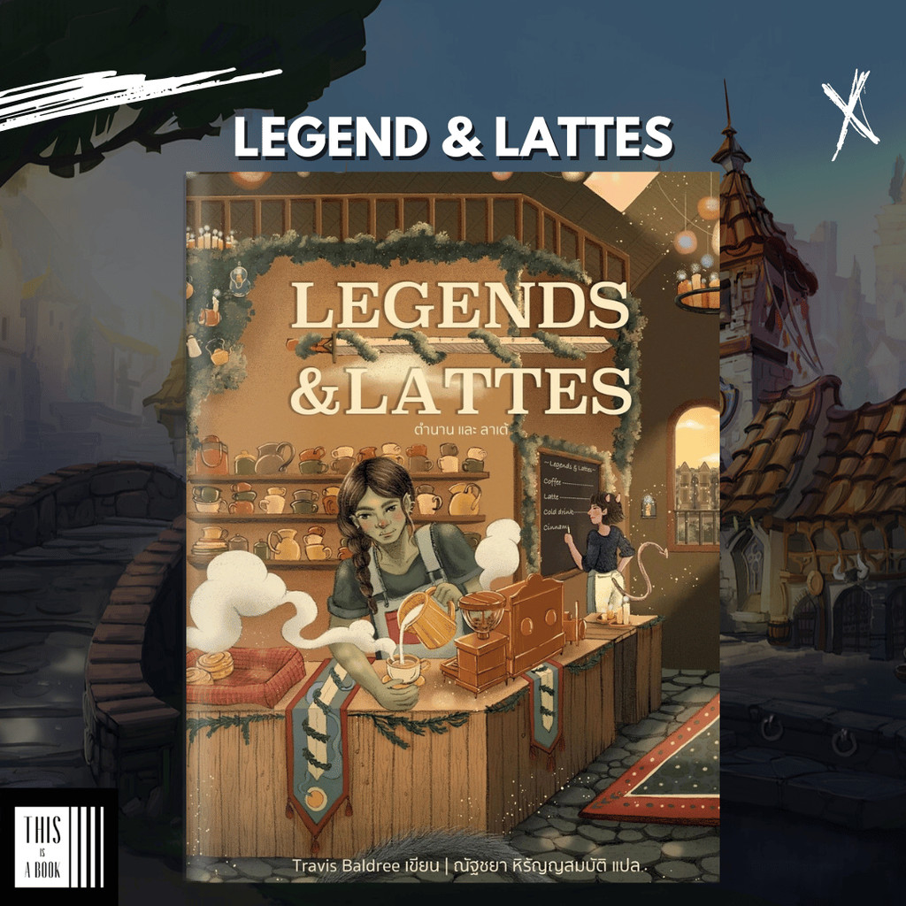 หนังสือ ตำนาน และ ลาเต้ Legend & Lattes