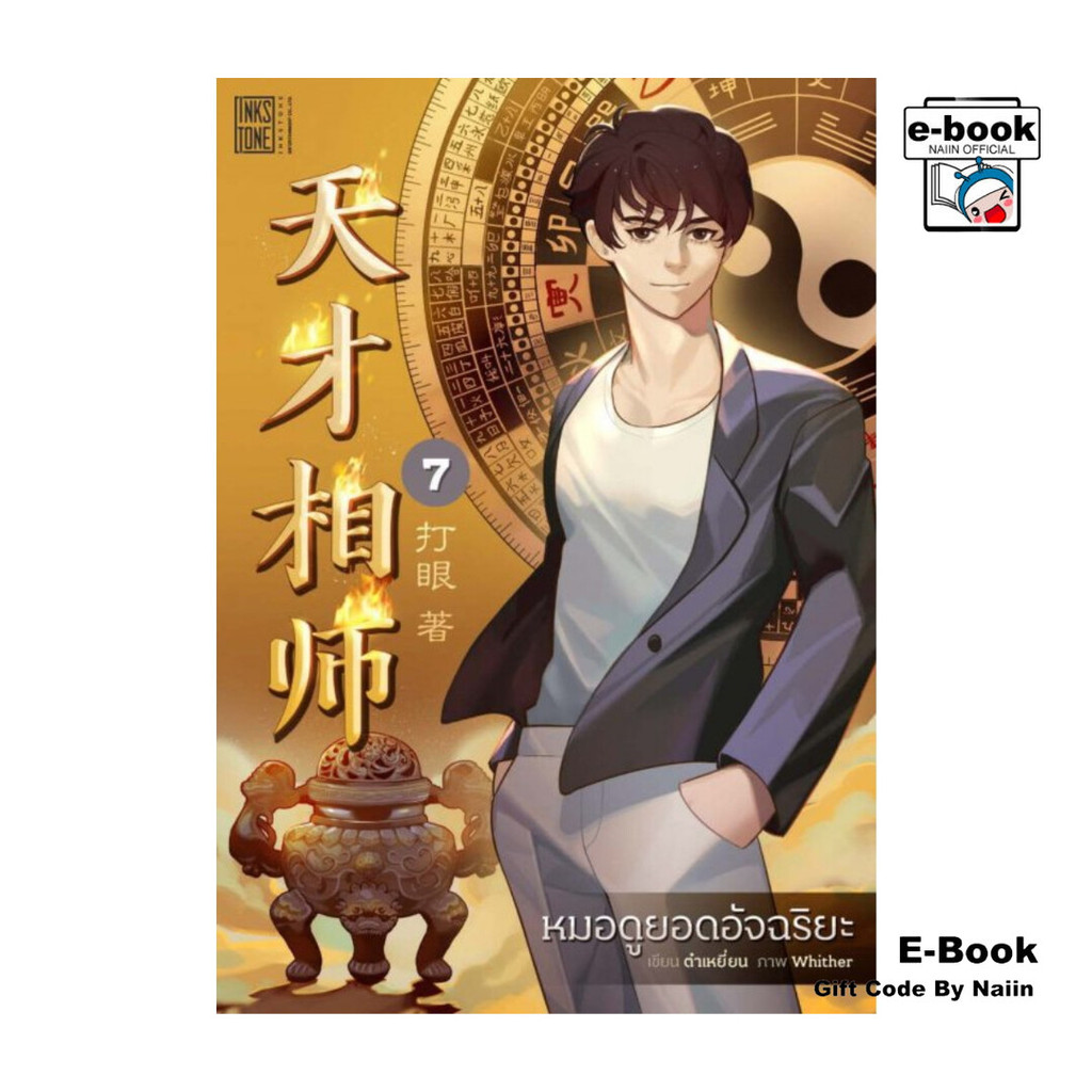 [E-Book Digital code] หมอดูยอดอัจฉริยะ เล่ม 7