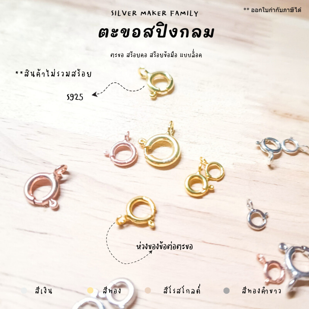 SM ตะขอสปิงกลม 5-8 mm. / ตะขอสร้อย ตะขอสร้อยข้อมือ เงินแท้