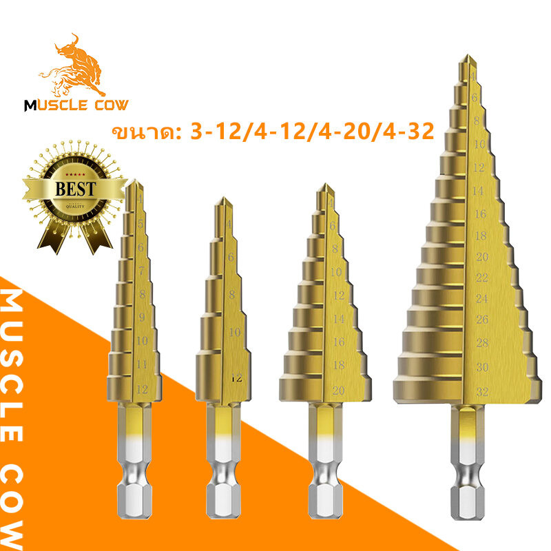 MUSCLE COW ชุดดอกสว่าน 3 ชิ้น ทรงเจดีย์ ขั้นบันได StepDrill หลายขนาดในชุดเดียว ขนาด 4-32 4-20 4-12 สำหรับเจาะรูและขยายรู