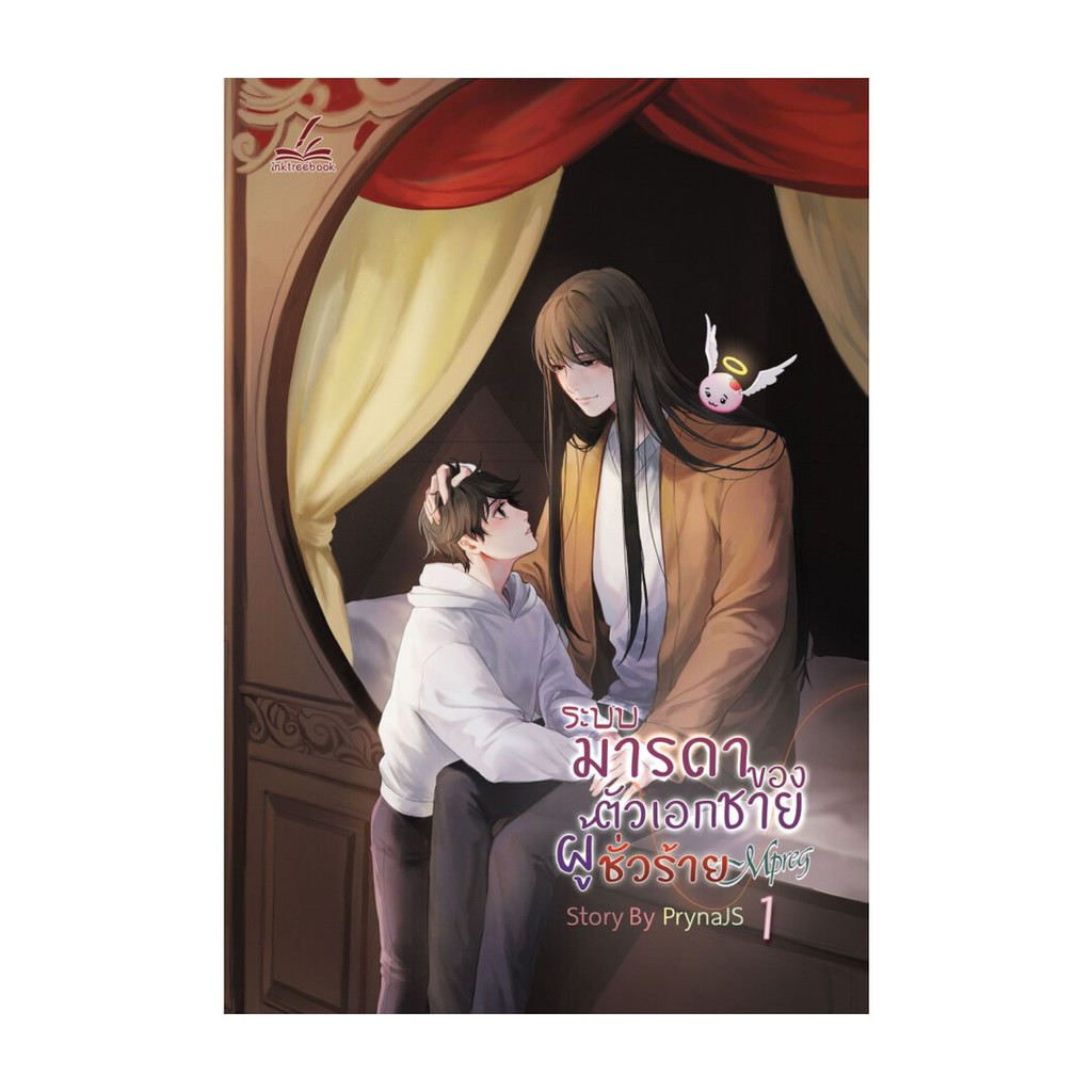 นายอินทร์ หนังสือ ระบบมารดาของตัวเอกชายผู้ชั่วร้าย Mpreg 1