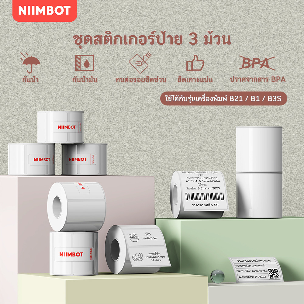 【3 ม้วน】NIIMBOT B21/B1/B3S กระดาษฉลากกดพิมพ์ ราคา และสติ๊กเกอร์ฉลากอาหาร กระดาษฉลากความร้อนกันน้ำ