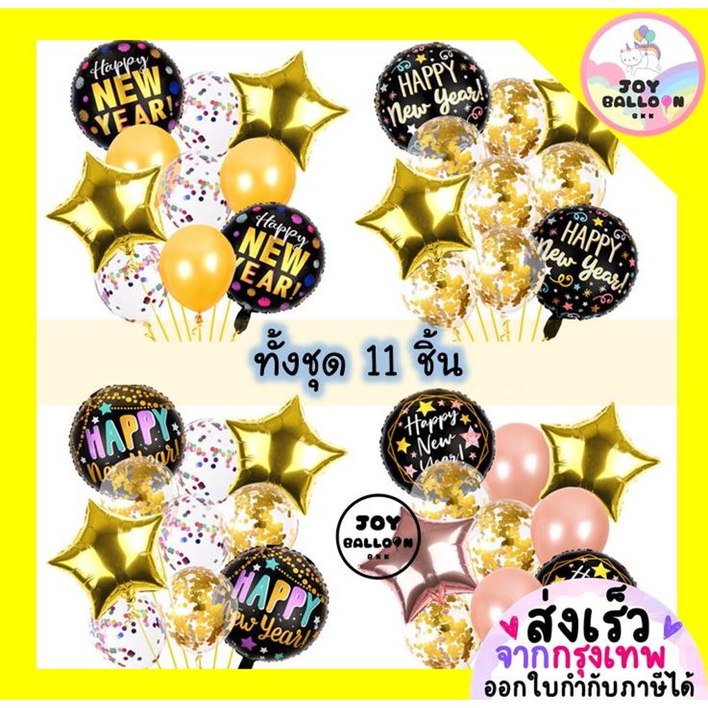 ลูกโป่งปีใหม่ Happy New Year (ส่งเร็วจากกรุงเทพ) ชุดละ 11 ชิ้น มี 4 แบบให้เลือก ตกแต่งปีใหม่ 2025