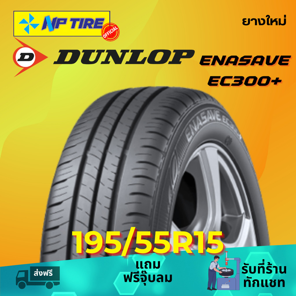 ยาง 195/55R15 DUNLOP ENASAVE EC300+ ราคาต่อเส้น  ปี 2025