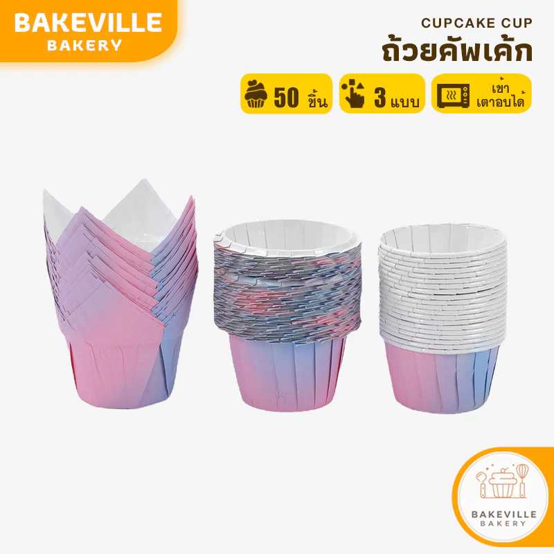 BAKEVille ถ้วยคัพเค้ก ถ้วยมัฟฟิน 3 แบบ ทรงจีบระบาย แบบขอบม้วน ทรงทิวลิป สีทูโทน 50ชิ้น/แพ็ค เข้าเตาอบได้ SUR222