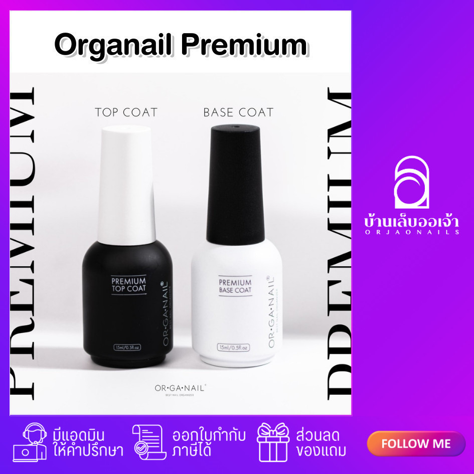 Premium Top / Base Coat ORGANAIL ท็อป / เบส ออแกเนล ขวดดำฝาขาว 15ml