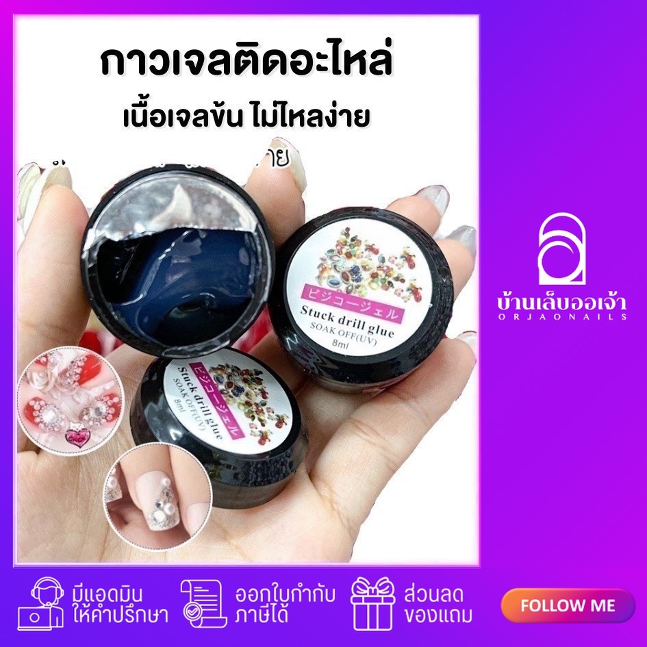 กาวเจลติดอะไหล่ 8g เนื้อข้น ไม่ไหล กาวติดจิว อะไหล่ตกแต่งเล็บ