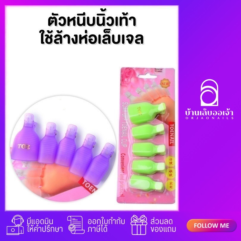 ตัวหนีบนิ้วเท้า (5 ชิ้น) ตัวหนีบล้างสีเจลทาเล็บ ล้างยาทางเล็บ