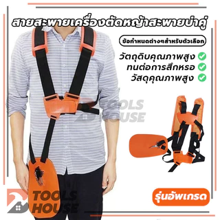 สายสะพาย เครื่องตัดหญ้า แบบบ่าคู่ รุ่นเสื้อกั๊กหนานุ่ม สีส้ม พร้อมแผ่นกันความร้อน ตัดหญ้า สะพาย ใช้ได้กับทุกยี่ห้อ