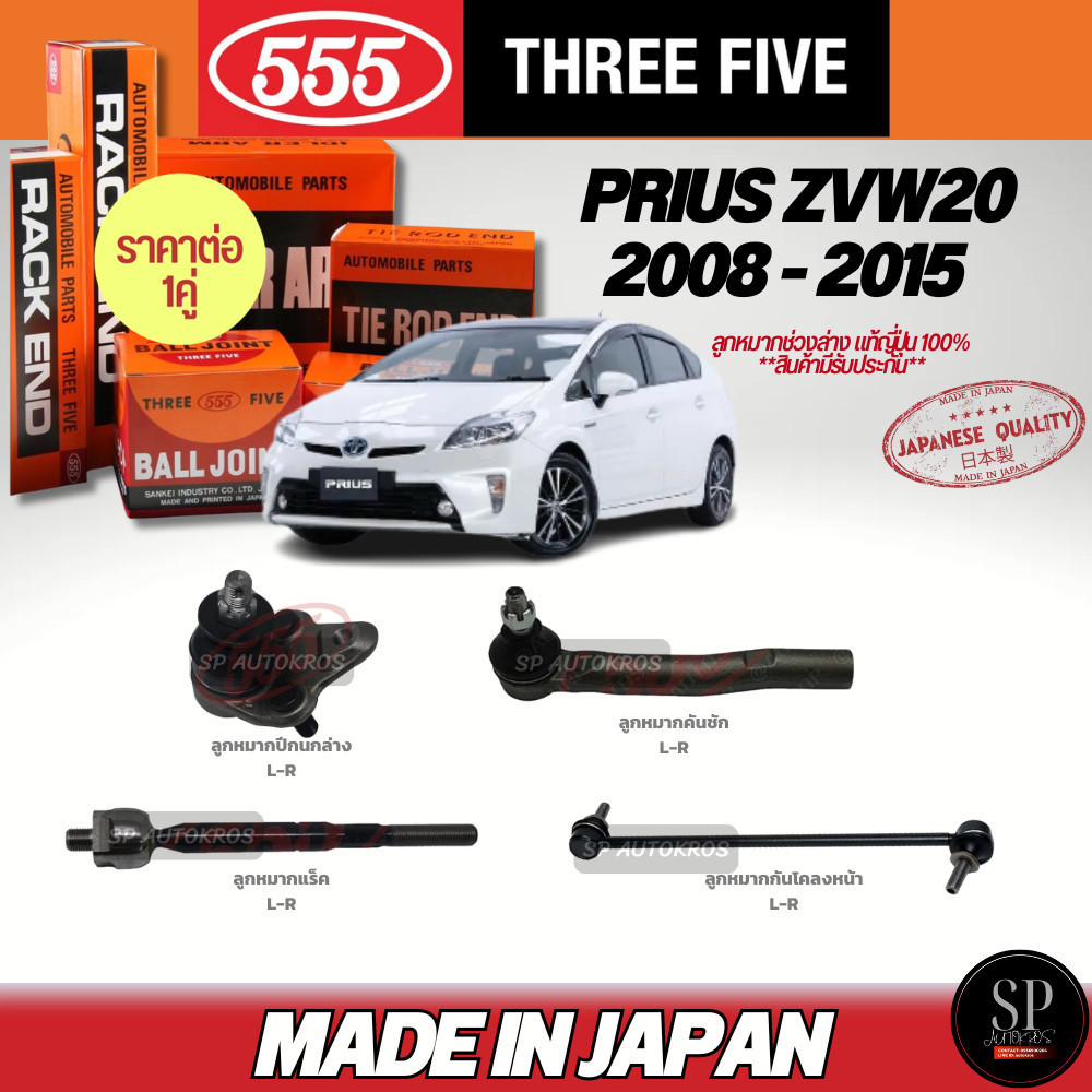🔥แท้ญี่ปุ่น🔥การันตี จากยอดขายและรีวิว🔥 555  ลูกหมาก Prius 2008 - 2015 ลูกหมากปีกนกล่าง คันชัก แร็ค กันโคลงหน้า