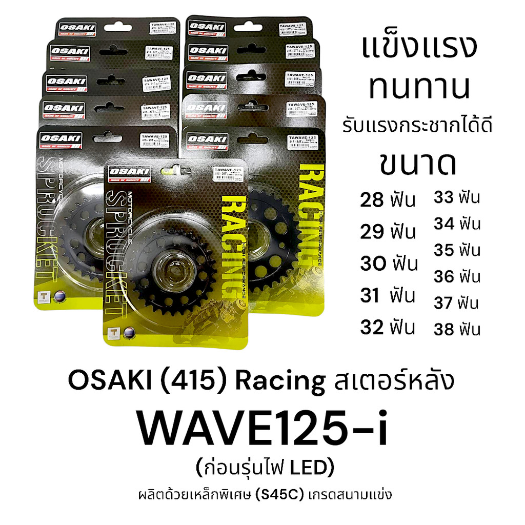 OSAKI (415) Racing สเตอร์หลัง WAVE125-i (ก่อนรุ่นไฟ LED) เกรดสนามแข่ง แข็งแรง ทนทาน