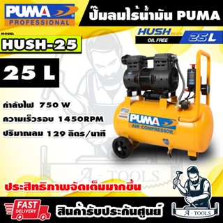 PUMA ปั๊มลม ออยฟรี 25ลิตร รุ่น HUSH25 Oil free 1HP เสียงเงีย…