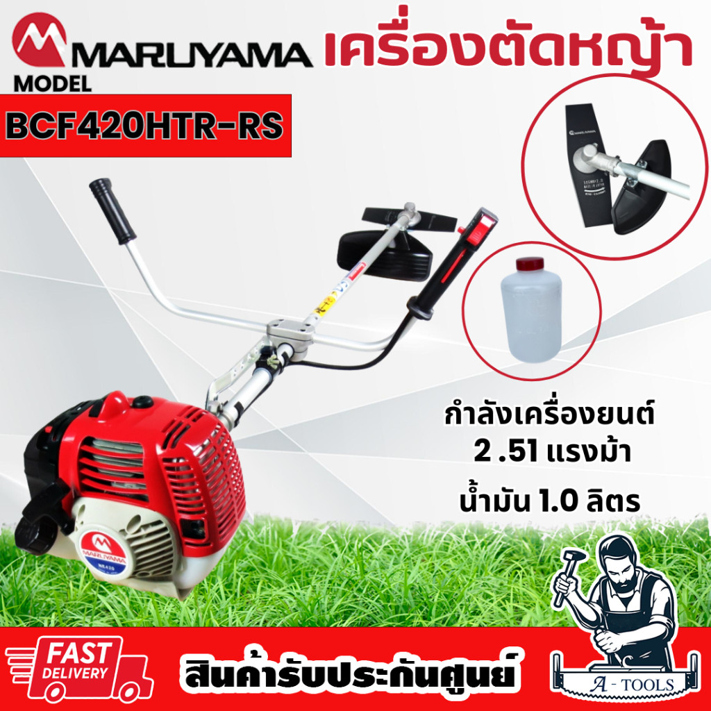 MARUYAMA เครื่องตัดหญ้า มารูยาม่า รุ่น BCF420HTR-RS 2จังหวะ 41.5ซีซี BCF420 **ส่งเร็ว ของแท้100%**