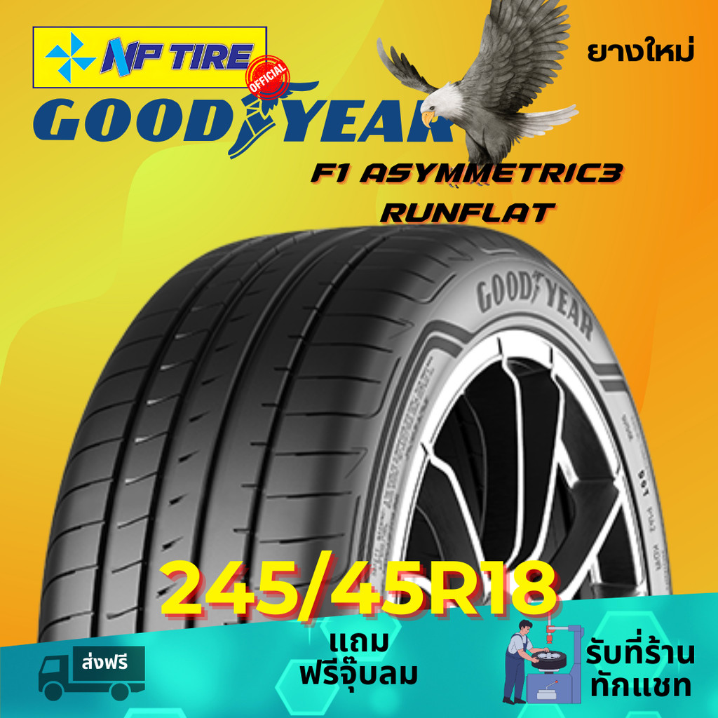 ยาง 245/45R18 GOODYEAR F1 ASYMMETRIC3 RUNFLAT ราคาต่อเส้น  ปี 2025