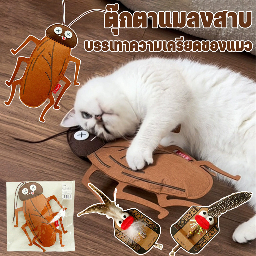 COD ตุ๊กตาแมลงสาบ ของเล่นแมว แคทนิป บรรเทาความเครียดของแมว ประกอบด้วยหญ้าชนิดหนึ่ง
