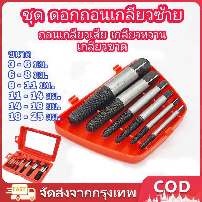 ดอกถอนเกลียวซ้าย ให้เลือก 6 ชิ้นชุดเล็ก , 8 ชิ้นชุดใหญ่ ใช้สำหรับ ถอดน๊อตขาด ชุดถอนเกลียว เสีย ดอกถอนเกลียว ที่ถอดสกรู ถอดเกลียว speed out