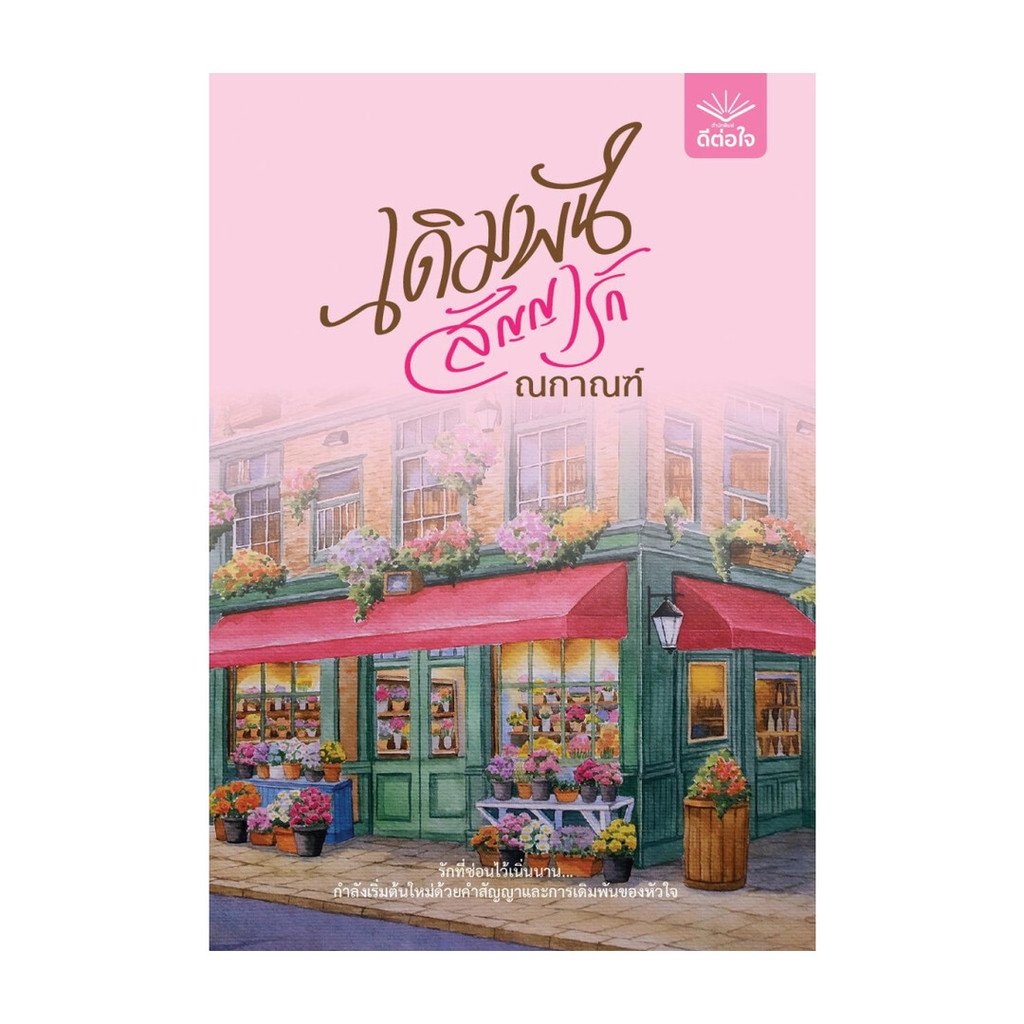 นายอินทร์ หนังสือ เดิมพันสัญญารัก