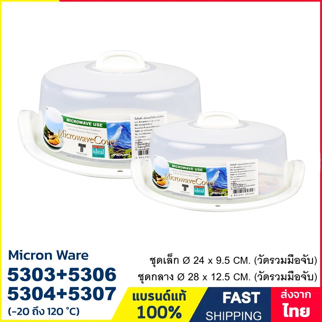 ที่ครอบอาหาร ฝาครอบและถาดรองอาหารในไมโครเวฟ Micron ware รุ่น 5303 , 5304 , 5305 , 5306 และ 5307