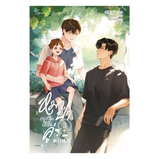 อมรินทร์บุ๊ค หนังสือ หมาป่าอยู่กันเป็นคู่ เล่ม 3 (จบ)