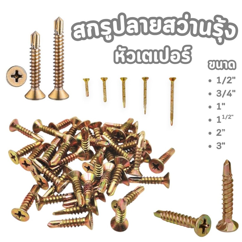 สกรูปลายสว่าน ชุบรุ้ง หัวเตเปอร์ มีหลายขนาด #สกรูปลายสว่านรุ้ง
