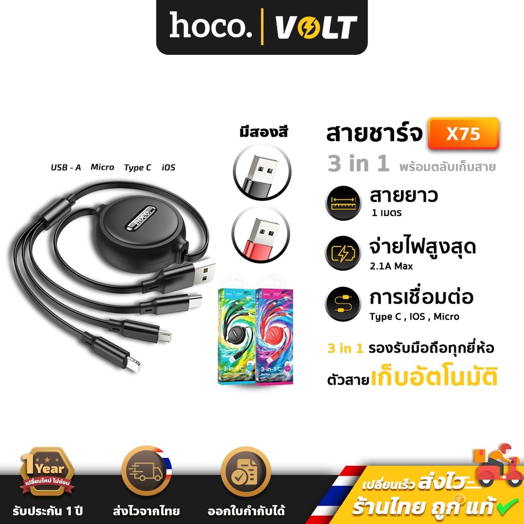 Hoco X75 สายชาร์จ 3 หัว สำหรับ IOS, Micro, Type-C มีตลับเก็บสาย จ่ายไฟ 2A ยาว1เมตร ชาร์จพร้อมกัน 3เครื่อง 3in1 hc1