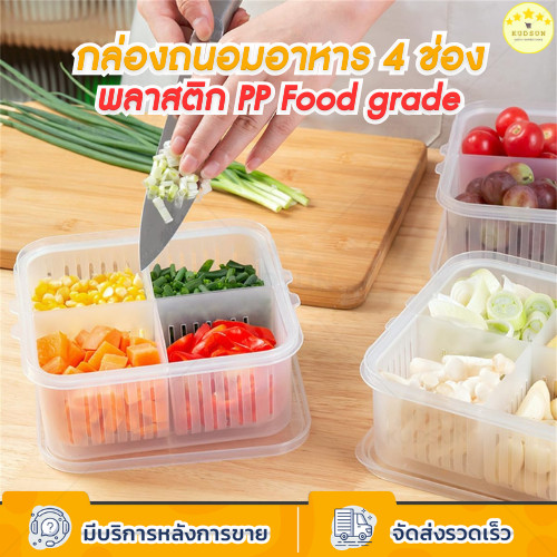 KUDSUN กล่องถนอมอาหาร แบบ 4 ช่อง มีช่องระบายน้ำ พลาสติก PP Food grade เก็บอาหารทั้งได้ร้อนและเย็น ง่ายต่อการใช้