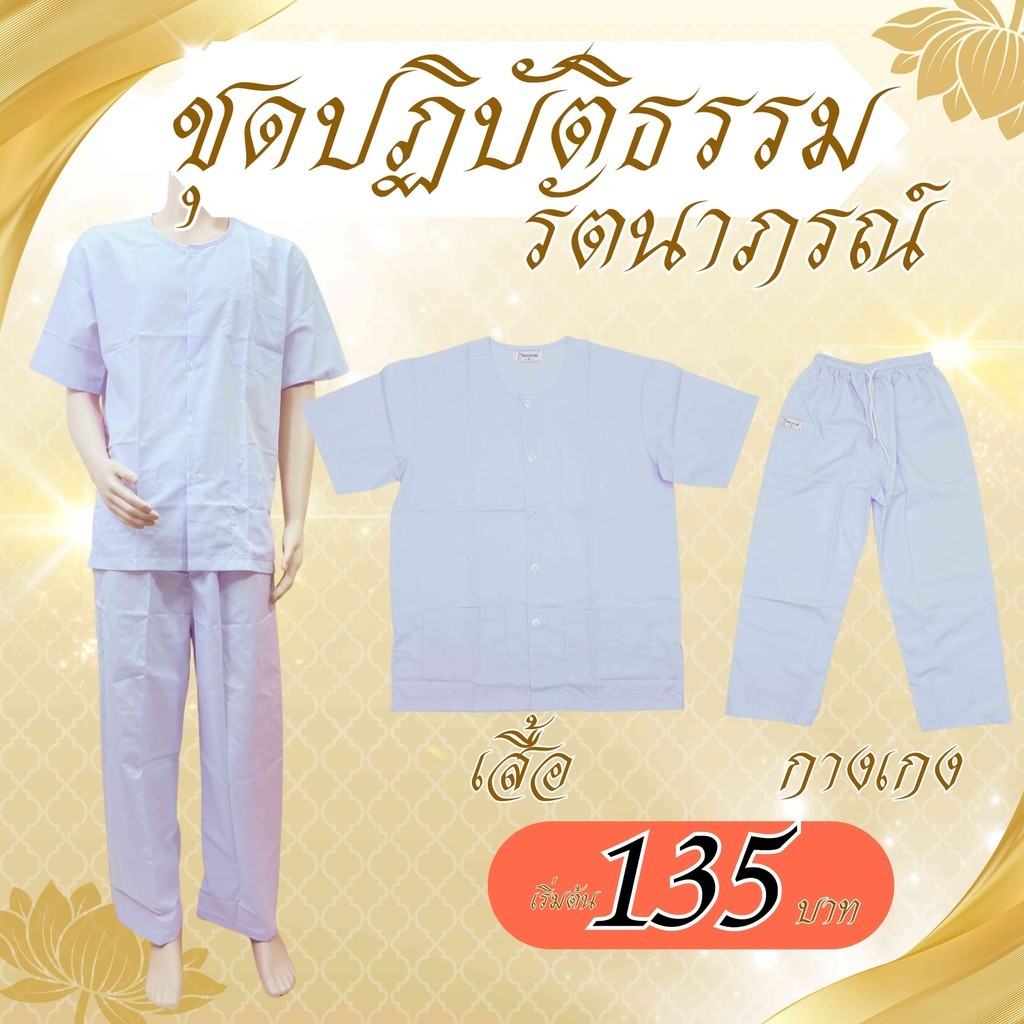 ชุดปฏิบัติธรรมรัตนาภรณ์ ชุดขาวกุยเฮง+กางเกง ผ้าคอมทวิว ใส่สบาย พร้อมส่ง(SET04)