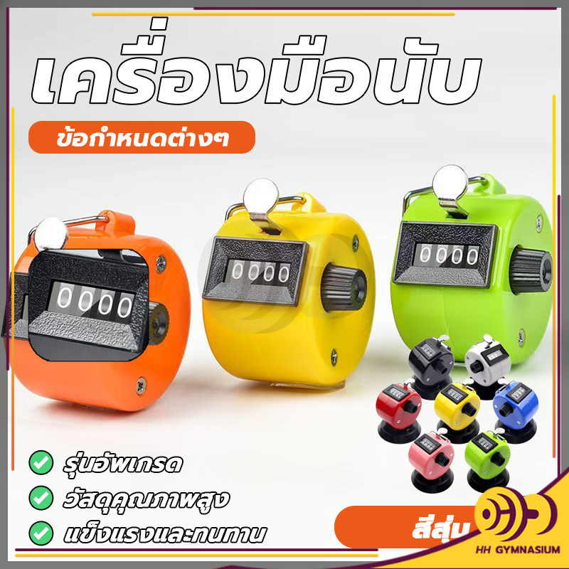 เครื่องนับจำนวน เครื่องนับจำนวนมือกด กะทัดรัด จับถนัด มีความเที่ยงตรงในการกดทุกครั้ง ใช้งานง่าย แข็งแรงทนทานมาก HH