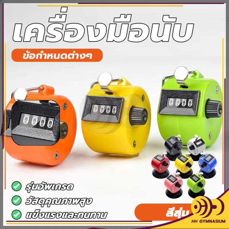 เครื่องนับจำนวน เครื่องนับจำนวนมือกด กะทัดรัด จับถนัด มีความเที่ยงตรงในการกดทุกครั้ง ใช้งานง่าย แข็งแรงทนทานมาก HH