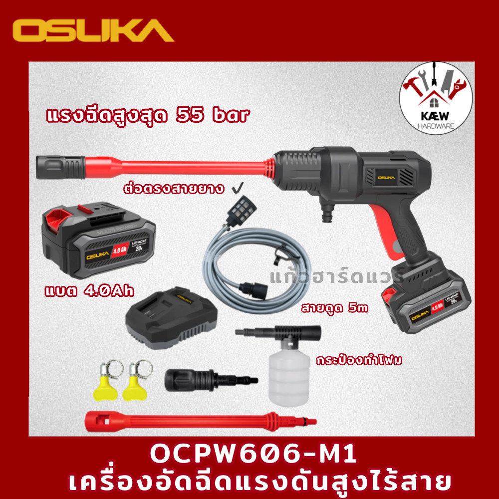 OSUKA เครื่องอัดฉีดแรงดันสูงไร้สาย OCPW606-M1 พร้อมแบต 4.0AH 1ก้อน พร้อมส่ง