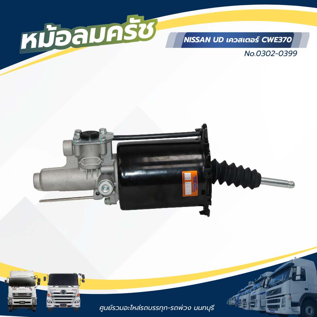 หม้อลมคลัช NISSAN UD เควสเตอร์ CWE370 แบรนด์ HNEC No.0302-0399