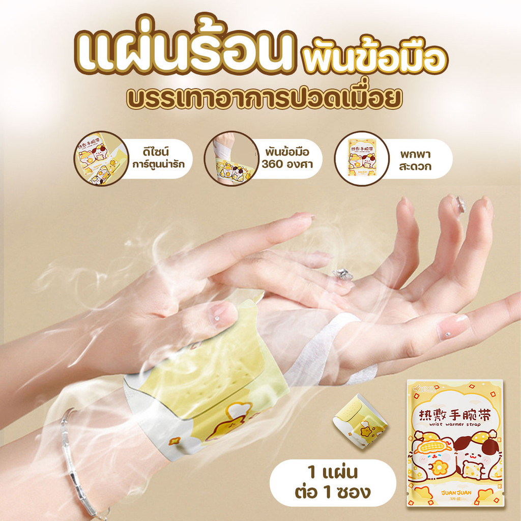 แผ่นร้อน แผ่นประคบร้อน พันมือ แบบพกพา ลายการ์ตูนน่ารัก (1 ชิ้น/ซอง) พร้อมส่งจากรังสิต