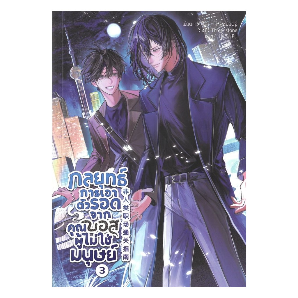 นายอินทร์ หนังสือ กลยุทธ์การเอาตัวรอดจากคุณบอสผู้ไม่ใช่มยุษย์ เล่ม 3