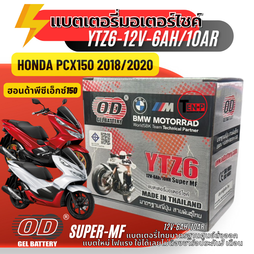 แบตเตอรี่ Honda Pcx150 2018/2020  แบตเตอรี่มอเตอร์ไซค์ (12V6Ah) ผลิตในไทยมาตรฐานส่งออก ยี่ห้อOD (YTZ