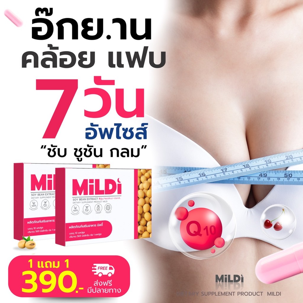 มิลดี้ของแท้ 1แถม1 MILDI ช่วยยกกระชับ ลดตกขาว น้องสาวกระชับ เพิ่มขนาดหน้าอก-กระชับ