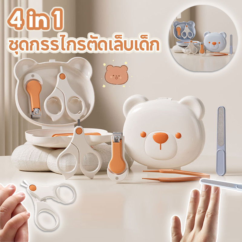 COD 4IN1 รูปแบบแบร์ ชุดตัดเล็บเด็ก พกพาง่าย ชุดกรรไกรตัดเล็บเด็ก อุปกรณ์ของใช้เด็กอ่อน
