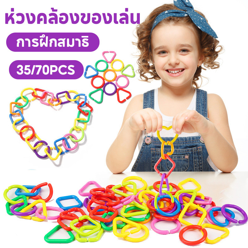 70PCS ห่วงคล้องของเล่น ตัวต่อรูปทรง การฝึกสมาธิ มือเด็ก ของเล่นเพื่อการศึกษา ของเล่นเด็ก