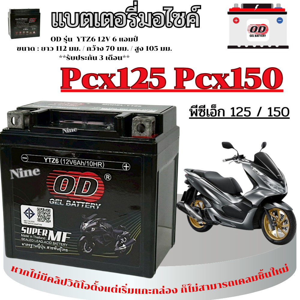 แบตเตอรี่ Honda Pcx125 Pcx150 แบตเตอรี่ OD YTZ6 12V พีซีเอ็ก125 พีซีเอ็ก150 แบตใหม่พร้อมใช้งาน