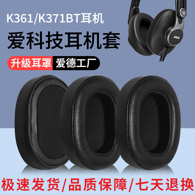 เหมาะสําหรับ AKG Love Technology K371 เคสหูฟัง K361 ที่ปิดหูกันหนาว K371BT K361BT หูฟังฟองน้ําฝาครอบ