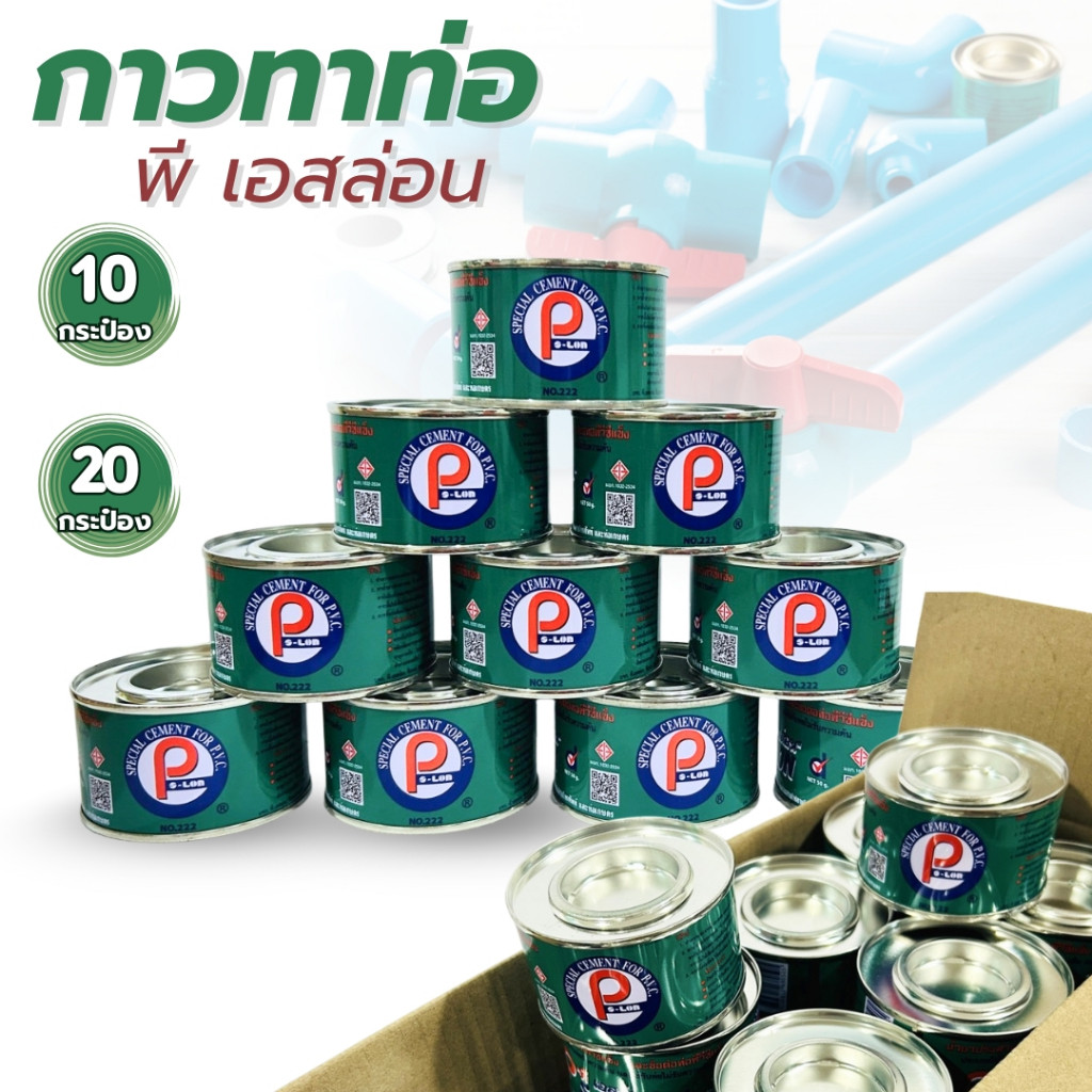 กาวทาท่อ น้ำยาเชื่อมท่อน้ำpvc น้ำยาประสานท่อ P-SLON ขนาด50กรัม มี2ตัวเลือก ติดแน่น สำหรับงานประปา