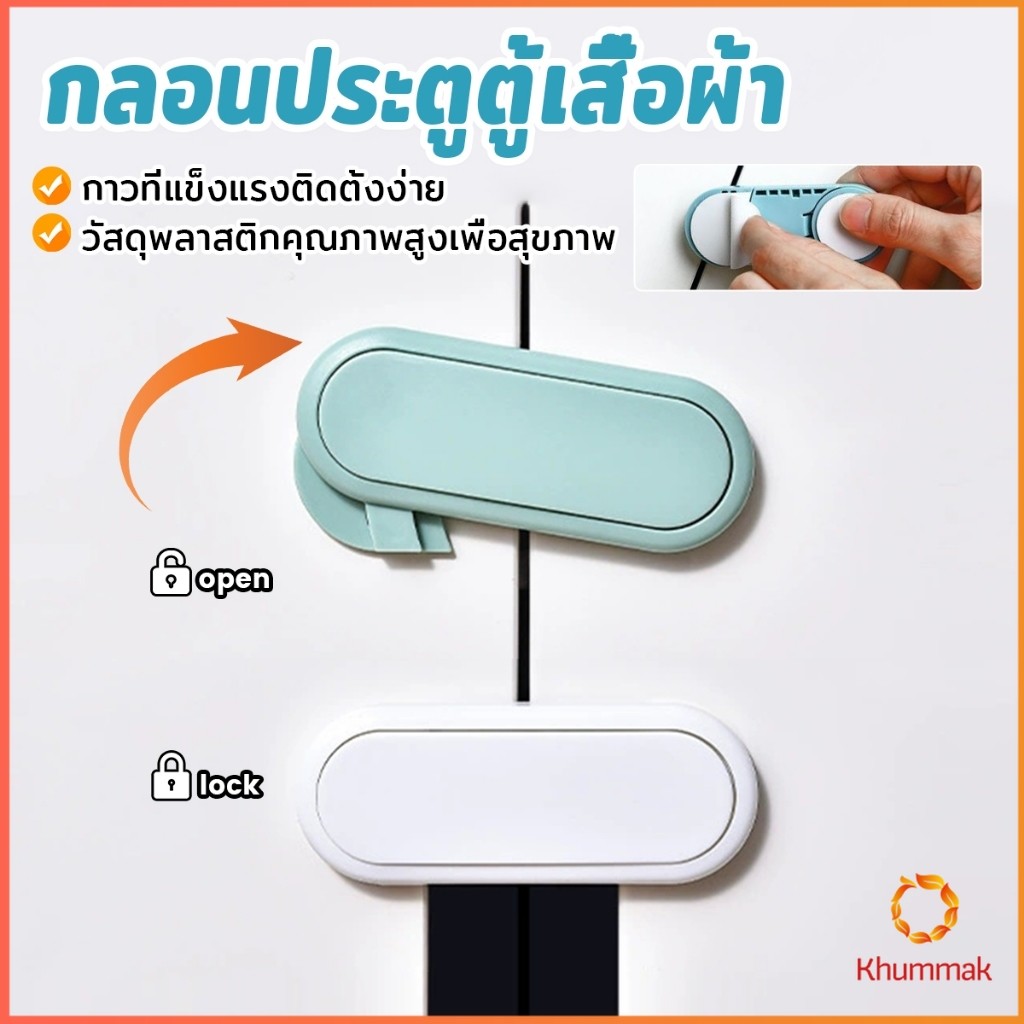 Khummak กลอนประตูตู้เสื้อผ้า ลิ้นชัก เพื่อความปลอดภัยของเด็ก กลอนประตูตู้เย็น มีกาวในตัว Child safety lock