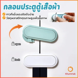 Khummak กลอนประตูตู้เสื้อผ้า ลิ้นชัก เพื่อความปลอดภัยของเด็ก กลอนประตูตู้เย็น มีกาวในตัว Child safety lock