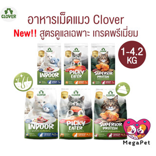 Clover อาหารเม็ดแมว สูตรใหม่! เกรด Holistic Grain-Free สูตรเ…