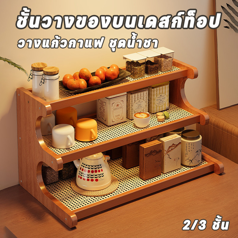 CODชั้นวางของบนเดสก์ท็อป วางแก้ว ชั้นวางชุดน้ำชา แข็งแรงทนทาน ประกอบง่าย อเนกประสงค์​ วางแก้วกาแฟ